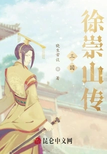 The Biography of Xu Chongshan in the Three Kingdoms