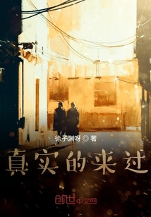 真實的來過