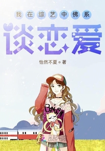 我在綜藝中佛系談戀愛