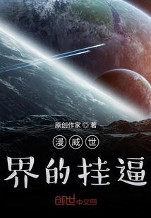 漫威世界的掛逼