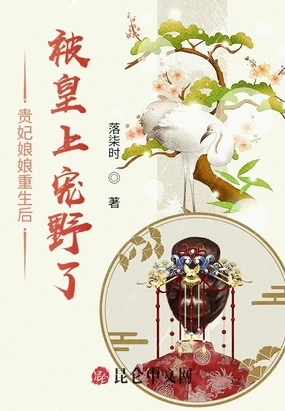 贵妃娘娘重生后被皇上宠野了在线阅读