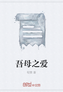 吾母之愛