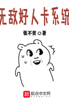 无敌好人卡系统