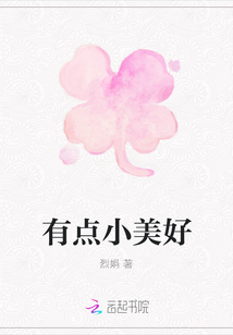 有點小美好