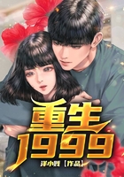 重生1999在線閱讀