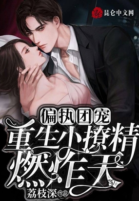 偏执团宠，重生小撩精燃炸天在线阅读