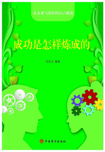成功是怎樣煉成的