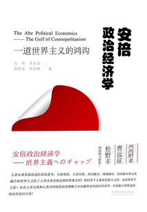 安倍政治經濟學：一道世界主義的鴻溝