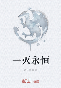 一滅永恒