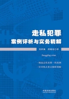 走私犯罪案例评析与实务精解在线阅读