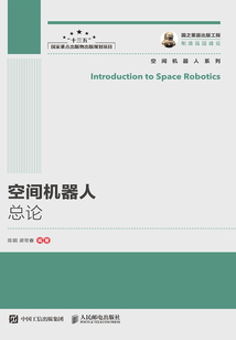 空間機器人總論