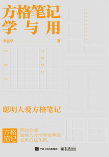 方格筆記學與用