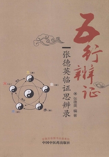 五行辨證:張德英臨證思辨錄