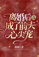 离婚后我成了前夫心尖宠在线阅读