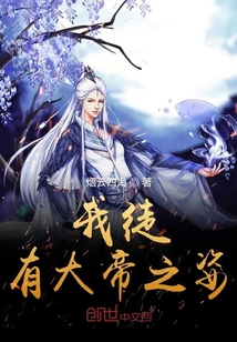 我徒有大帝之姿