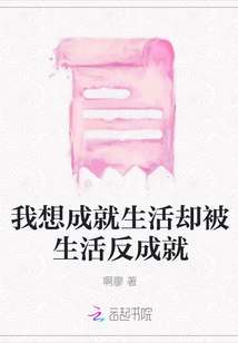 我想成就生活卻被生活反成就