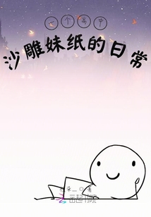 一個高中沙雕妹紙的日常