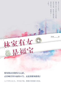 林家有女是福寶