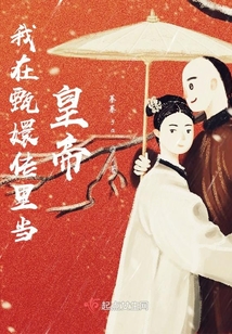 朕在清朝當皇帝