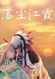 落尘江霞