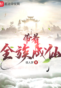 帶著全族成仙