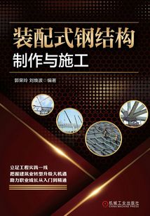 裝配式鋼結(jié)構(gòu)制作與施工