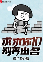 求求你们别再出名