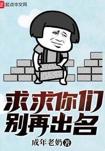 求求你們別再出名