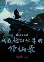 我在轮回世界的修仙录