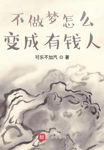 不做夢怎么變成有錢人