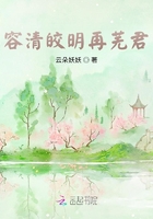 容清皎明再芜君