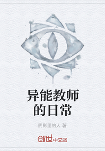 異能教師的日常