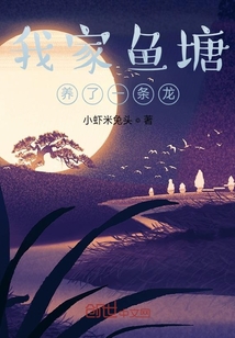 我家魚塘養了一條龍