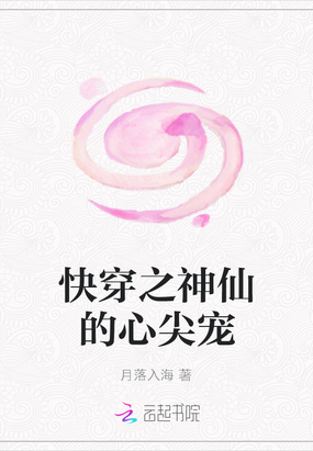 快穿之神仙的心尖宠在线阅读