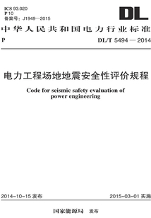 DL/T 5494-2014 電力工程場地地震安全性評價規(guī)程