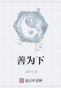 善為下