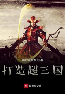 打造超三國