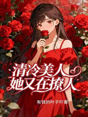 清冷美人她又在撩人在线阅读