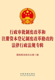 行政审批制度改革和注册资本登记制度改革修改的法律行政法规专辑(2014年版)最新章节全文无弹窗在线阅读-现言网