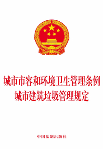 城市市容和环境卫生管理条例 城市建筑垃圾管理规定