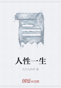 人性一生