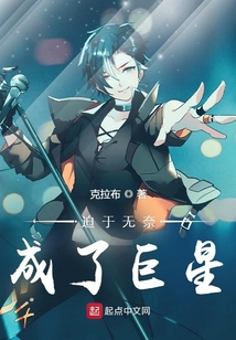 迫于无奈成了巨星