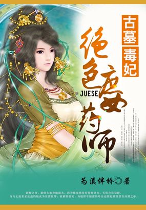 绝世庶女药师在线阅读