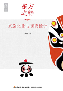 東方之粹：京劇文化與現代設計