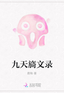 九天旖文錄