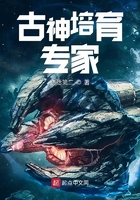 古神培育专家在线阅读