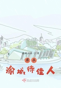 君在渝城待佳人