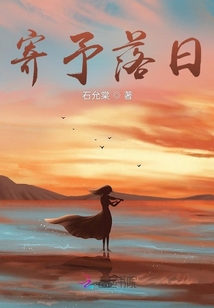 寄予落日