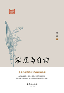 鸿儒国学讲堂：容忍与自由