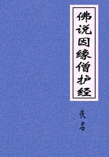 佛說因緣僧護經